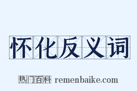 怀化反义词是什么意思的图片